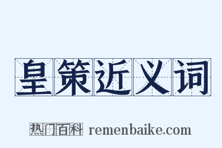 皇策近义词是什么意思的图片
